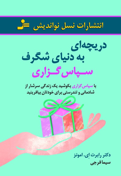 دریچه ای به دنیای شگرف سپاس گزاری